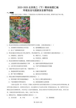 2023-2025北京高二（下）期末地理汇编：环境安全与国家安全章节综合-答案