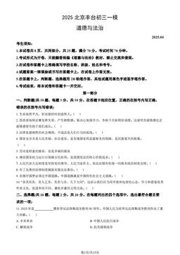 2025北京丰台初三一模道德与法治（教师版）-答案