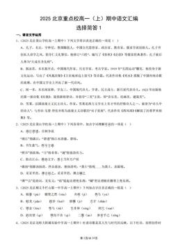 2025北京重点校高一（上）期中语文汇编：选择简答1-答案