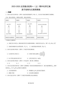 2023-2025北京重点校高一（上）期中化学汇编：原子结构与元素周期表-答案