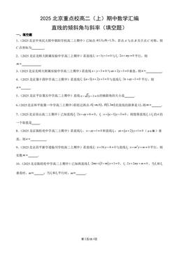 2025北京重点校高二（上）期中数学汇编：直线的倾斜角与斜率（填空题）-答案