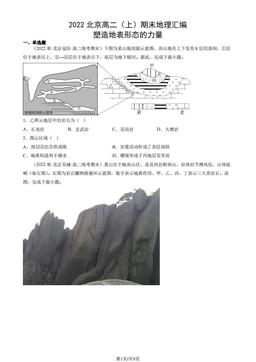 2022北京高二（上）期末地理汇编： 塑造地表形态的力量-答案