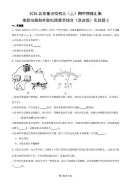 2025北京重点校初三（上）期中物理汇编：串联电路和并联电路章节综合（京改版）实验题3-答案