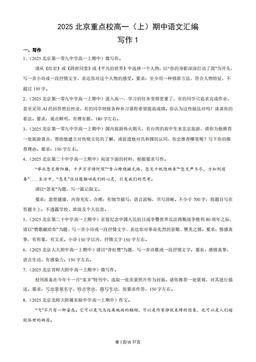 2025北京重点校高一（上）期中语文汇编：写作1-答案