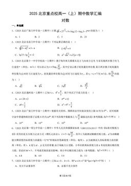 2025北京重点校高一（上）期中数学汇编：对数-答案
