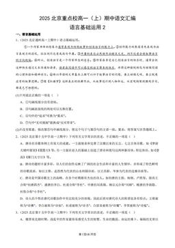 2025北京重点校高一（上）期中语文汇编：语言基础运用2-答案