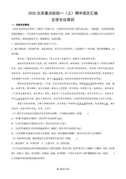 2025北京重点校初一（上）期中语文汇编：文学文化常识-答案