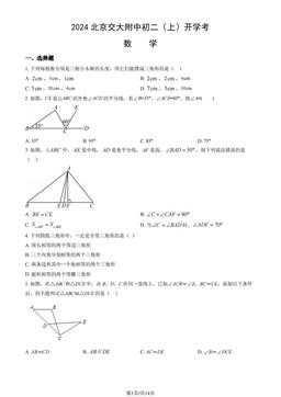 2024北京交大附中初二（上）开学考数学（教师版）-答案