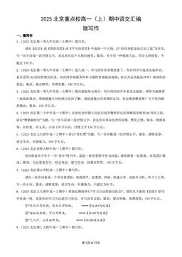 2025北京重点校高一（上）期中语文汇编：微写作-答案