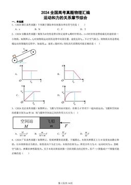 2024全国高考真题物理汇编：运动和力的关系章节综合-答案