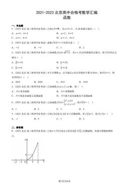 2021-2023北京高中合格考数学汇编：函数-答案