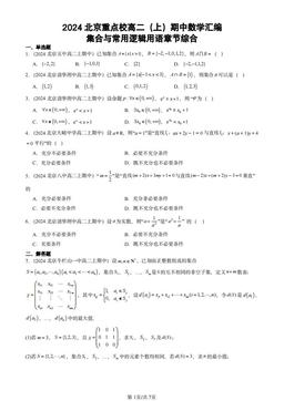 2024北京重点校高二（上）期中数学汇编：集合与常用逻辑用语章节综合-答案