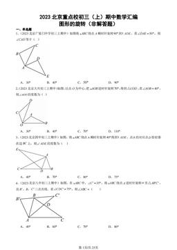 2023北京重点校初三（上）期中数学汇编：图形的旋转（非解答题）-答案