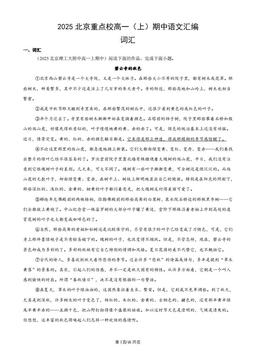 2025北京重点校高一（上）期中语文汇编：词汇-答案