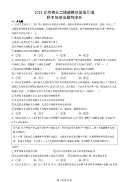 2022北京初三二模道德与法治汇编：民主与法治章节综合-答案
