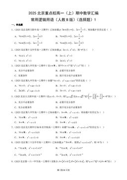 2025北京重点校高一（上）期中数学汇编：常用逻辑用语（人教B版）（选择题）1-答案
