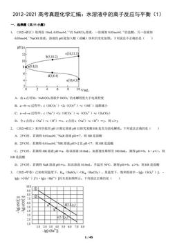 2012-2021高考真题化学汇编：水溶液中的离子反应与平衡（1）（教师版）-答案