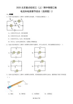 2025北京重点校初三（上）期中物理汇编：电流和电路章节综合（选择题）2-答案