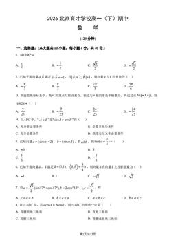 2026北京育才学校高一（下）期中数学（教师版）-答案