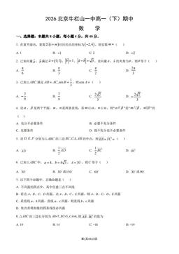 2026北京牛栏山一中高一（下）期中数学（教师版）-答案