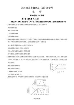 2025北京丰台高三（上）开学考生物（教师版）-答案