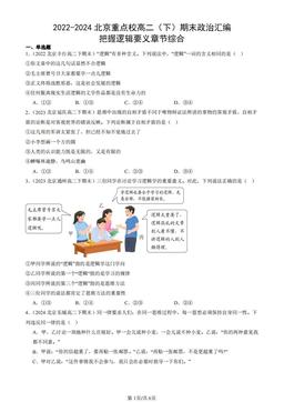 2022-2024北京重点校高二（下）期末政治汇编：把握逻辑要义章节综合-答案