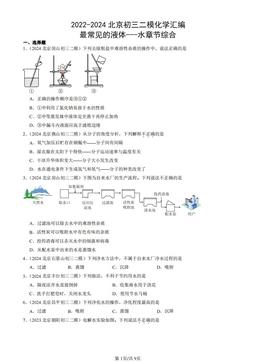 2022-2024北京初三二模化学汇编：最常见的液体---水章节综合-答案