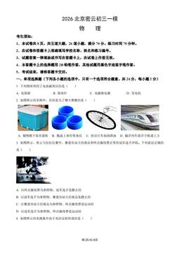 2026北京密云初三一模物理（教师版）-答案