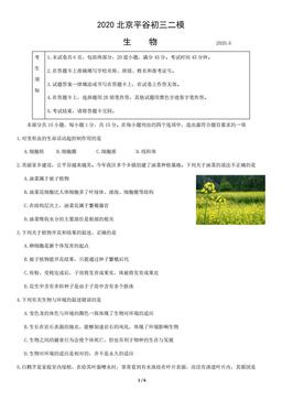 2020北京平谷初三二模生物-试题