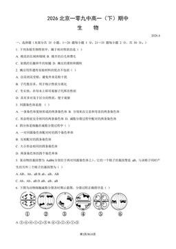 2026北京一零九中高一（下）期中生物（教师版）-答案