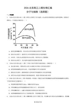 2026北京高三二模生物汇编：分子与细胞（选择题）-答案