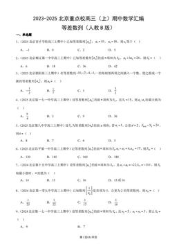2023-2025北京重点校高三（上）期中数学汇编：等差数列（人教B版）-答案
