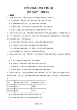 2026北京高三二模生物汇编：稳态与调节（选择题）-答案