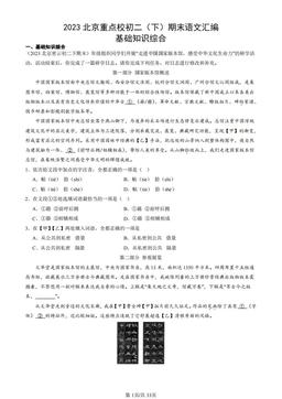 2023北京重点校初二（下）期末语文汇编：基础知识综合-答案