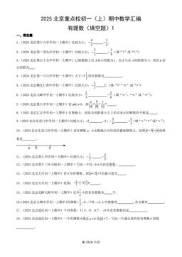 2025北京重点校初一（上）期中数学汇编：有理数（填空题）1-答案