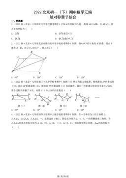 2022北京初一（下）期中数学汇编：轴对称章节综合-答案