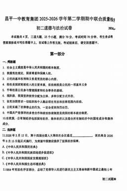 2026北京昌平一中初二（下）期中道德与法治（教师版）-答案