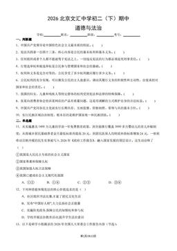 2026北京文汇中学初二（下）期中道德与法治（教师版）-答案