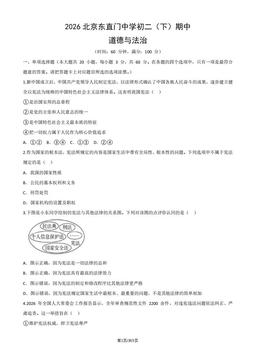 2026北京东直门中学初二（下）期中道德与法治（教师版）-答案