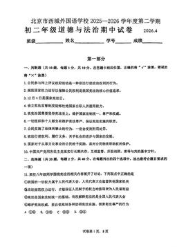 2026北京西城外国语学校初二（下）期末道德与法治-试题