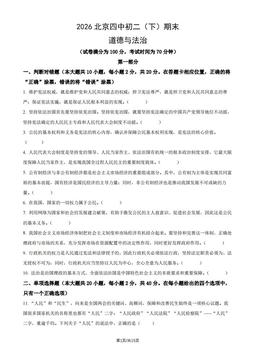 2026北京四中初二（下）期末道德与法治（教师版）-答案
