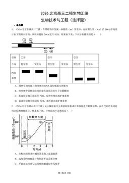 2026北京高三二模生物汇编：生物技术与工程（选择题）-答案