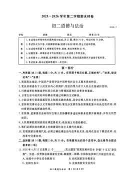 2026北京东城初二（下）期末道德与法治（教师版）-答案
