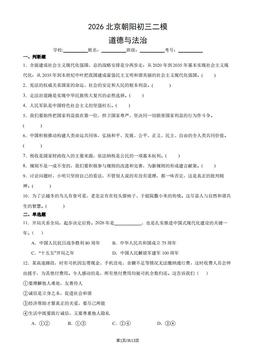 2026北京朝阳初三二模道德与法治（教师版）-答案