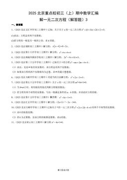 2025北京重点校初三（上）期中数学汇编：解一元二次方程（解答题）3-答案
