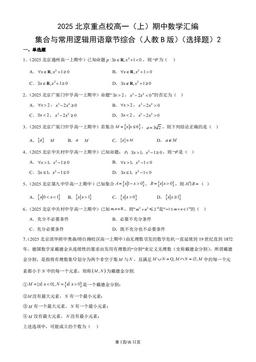 2025北京重点校高一（上）期中数学汇编：集合与常用逻辑用语章节综合（人教B版）（选择题）2-答案
