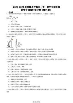 2022-2024北京重点校高二（下）期中化学汇编：饮食中的有机化合物（鲁科版）-答案