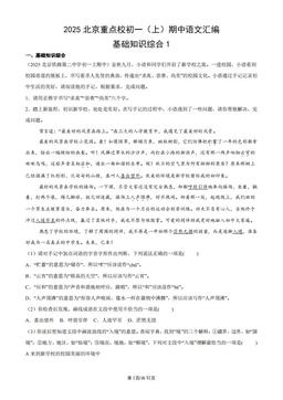 2025北京重点校初一（上）期中语文汇编：基础知识综合1-答案