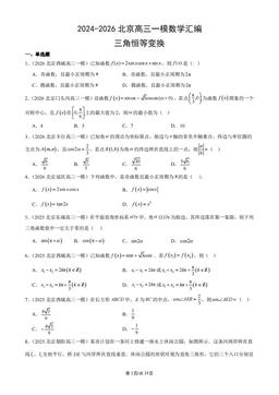 2024-2026北京高三一模数学汇编：三角恒等变换-答案