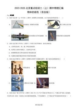 2023-2025北京重点校初二（上）期中物理汇编：物体的颜色（京改版）-答案